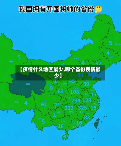【疫情什么地区最少,哪个省份疫情最少】-第1张图片