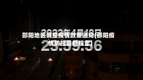 邵阳地区调整疫情政策通知(邵阳疫情防控最新规定)-第1张图片