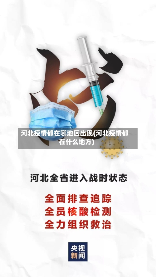 河北疫情都在哪地区出现(河北疫情都在什么地方)-第1张图片
