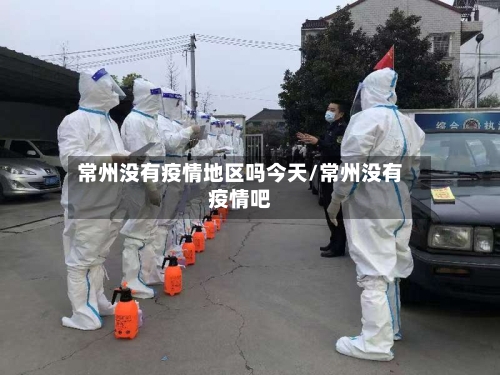 常州没有疫情地区吗今天/常州没有疫情吧-第1张图片
