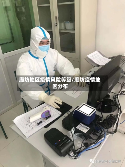 廊坊地区疫情风险等级/廊坊疫情地区分布-第2张图片