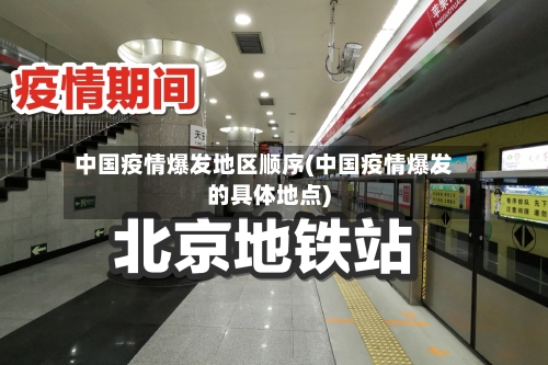 中国疫情爆发地区顺序(中国疫情爆发的具体地点)-第1张图片