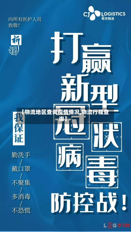 【物流地区查询疫情情况,物流行程查询】-第1张图片