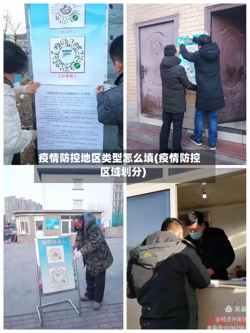 疫情防控地区类型怎么填(疫情防控区域划分)-第1张图片