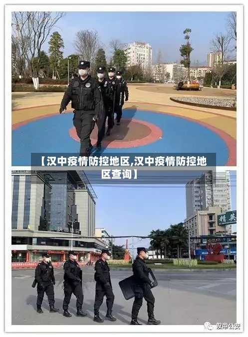 【汉中疫情防控地区,汉中疫情防控地区查询】-第1张图片