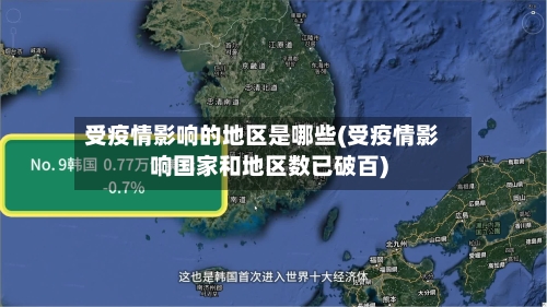 受疫情影响的地区是哪些(受疫情影响国家和地区数已破百)-第2张图片