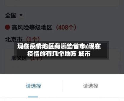 现在疫情地区有哪些省市/现在疫情的有几个地方 城市-第3张图片