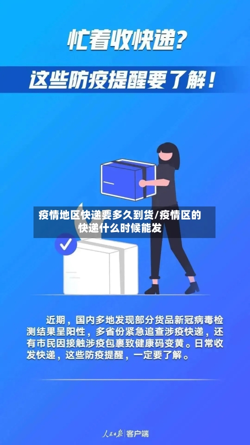 疫情地区快递要多久到货/疫情区的快递什么时候能发-第3张图片