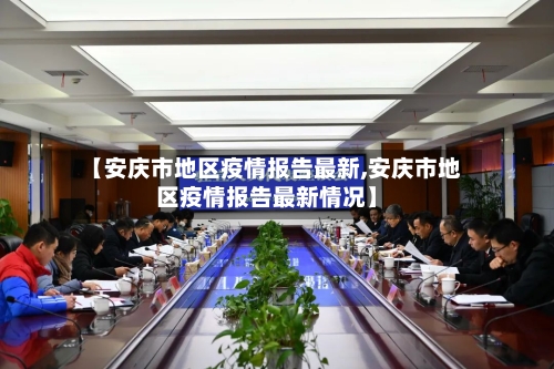 【安庆市地区疫情报告最新,安庆市地区疫情报告最新情况】-第1张图片