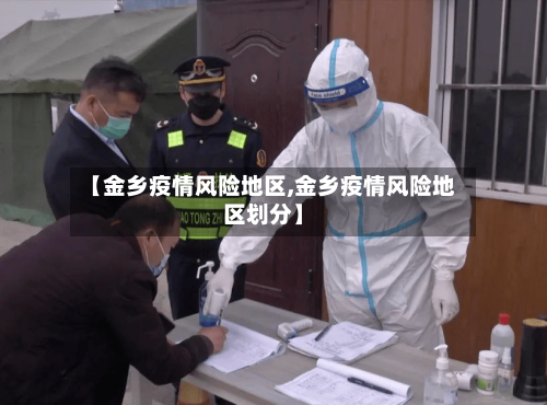 【金乡疫情风险地区,金乡疫情风险地区划分】-第1张图片