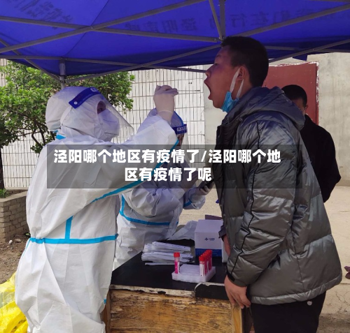 泾阳哪个地区有疫情了/泾阳哪个地区有疫情了呢-第1张图片