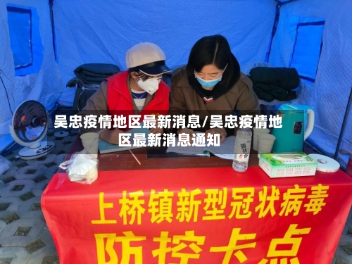 吴忠疫情地区最新消息/吴忠疫情地区最新消息通知-第1张图片