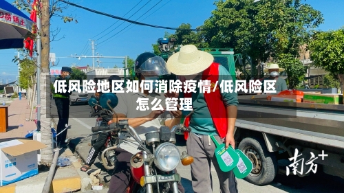 低风险地区如何消除疫情/低风险区怎么管理-第3张图片