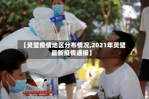 【灵璧疫情地区分布情况,2021年灵璧最新疫情通报】-第1张图片