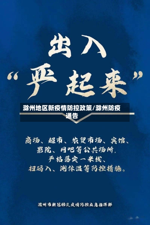 滁州地区新疫情防控政策/滁州防疫通告-第1张图片