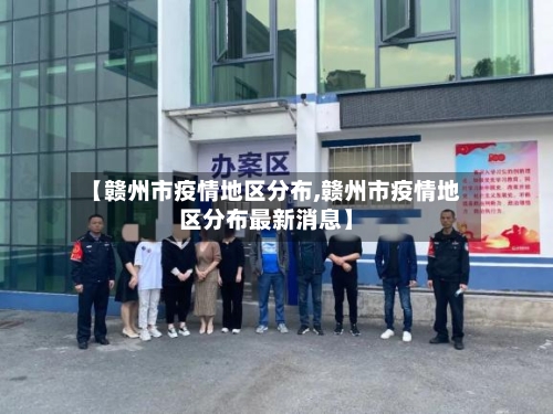 【赣州市疫情地区分布,赣州市疫情地区分布最新消息】-第1张图片