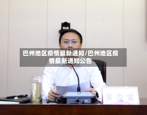 巴州地区疫情最新通知/巴州地区疫情最新通知公告-第2张图片