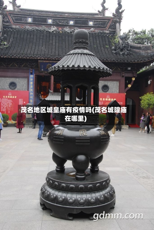 茂名地区城皇庙有疫情吗(茂名城隍庙在哪里)-第1张图片