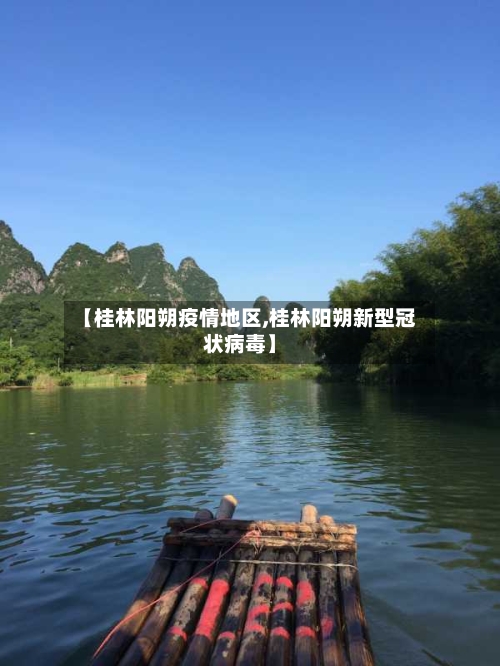 【桂林阳朔疫情地区,桂林阳朔新型冠状病毒】-第2张图片