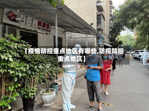 【疫情防控重点地区有哪些,防疫防控重点地区】-第2张图片