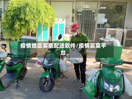 疫情地区买菜配送软件/疫情买菜平台-第1张图片