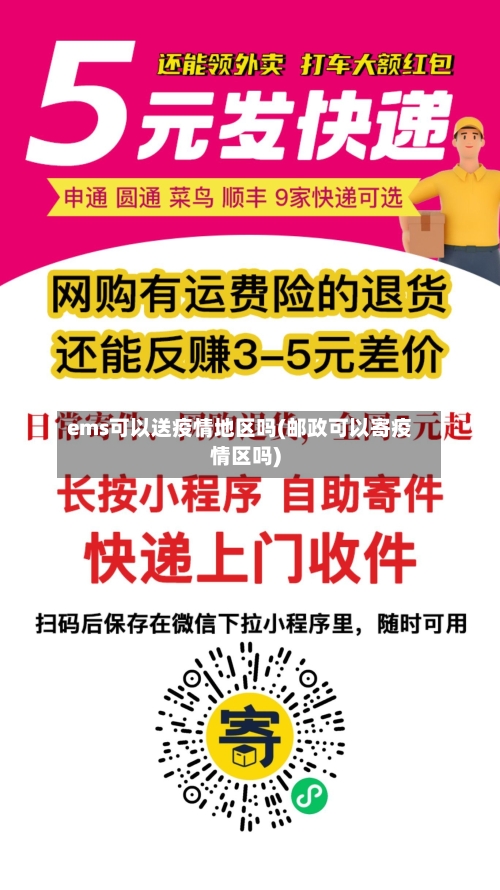 ems可以送疫情地区吗(邮政可以寄疫情区吗)-第1张图片