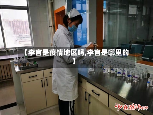【李官是疫情地区吗,李官是哪里的】-第1张图片