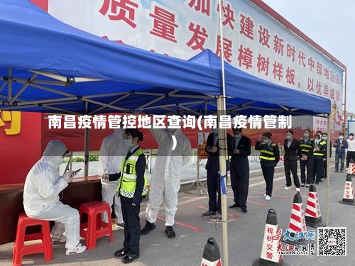 南昌疫情管控地区查询(南昌疫情管制)-第2张图片