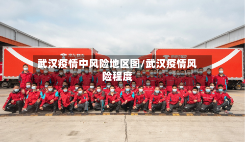 武汉疫情中风险地区图/武汉疫情风险程度-第2张图片