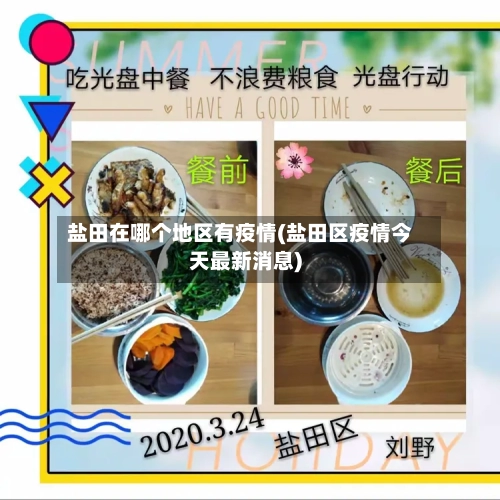 盐田在哪个地区有疫情(盐田区疫情今天最新消息)-第1张图片