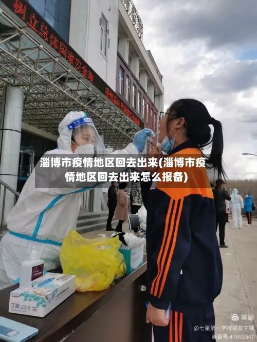 淄博市疫情地区回去出来(淄博市疫情地区回去出来怎么报备)-第1张图片