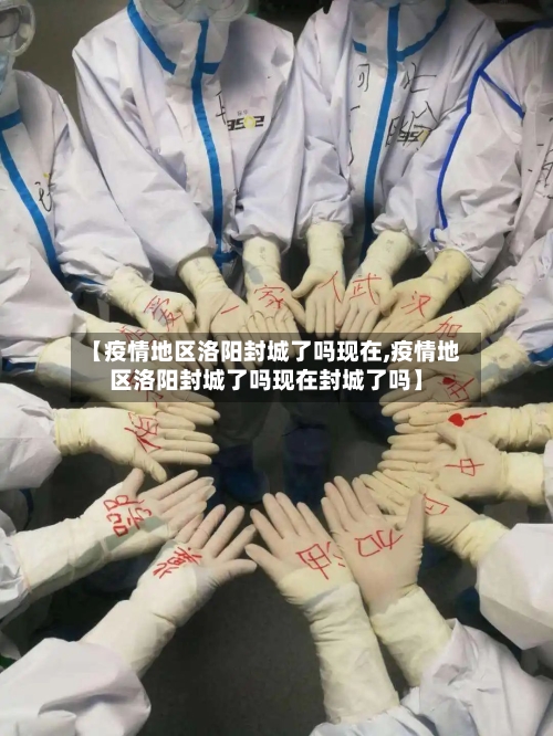 【疫情地区洛阳封城了吗现在,疫情地区洛阳封城了吗现在封城了吗】-第1张图片