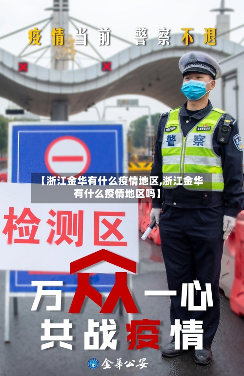 【浙江金华有什么疫情地区,浙江金华有什么疫情地区吗】-第2张图片