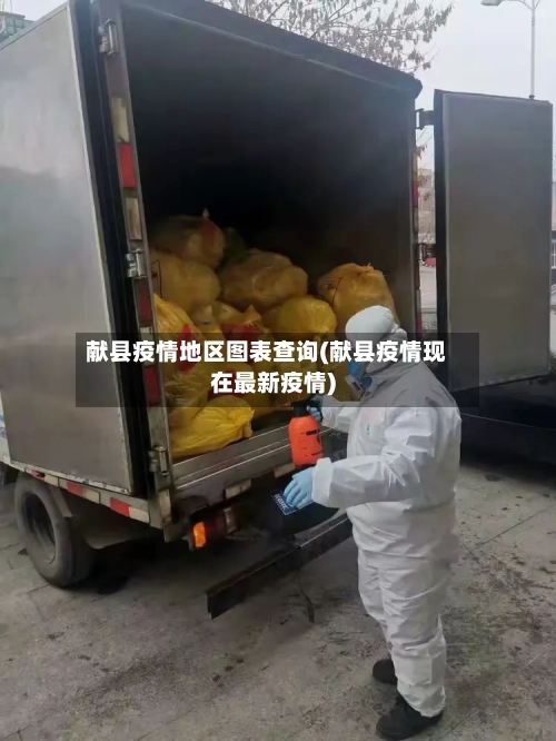 献县疫情地区图表查询(献县疫情现在最新疫情)-第1张图片