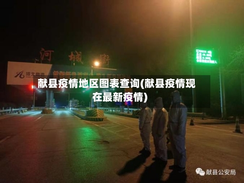 献县疫情地区图表查询(献县疫情现在最新疫情)-第3张图片