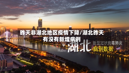 昨天非湖北地区疫情下降/湖北昨天有没有新增病例-第1张图片