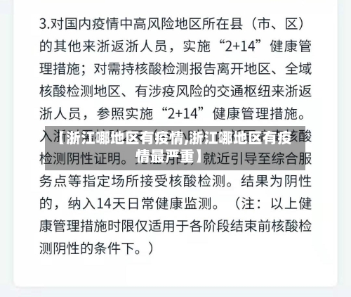 【浙江哪地区有疫情,浙江哪地区有疫情最严重】-第1张图片