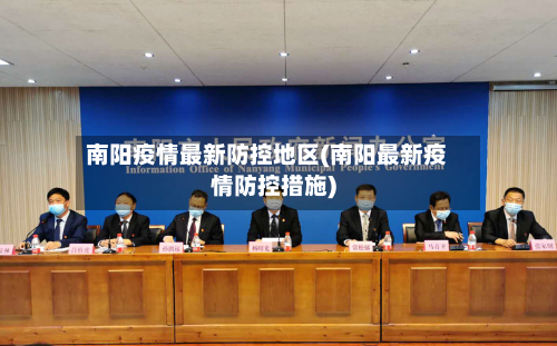 南阳疫情最新防控地区(南阳最新疫情防控措施)-第2张图片