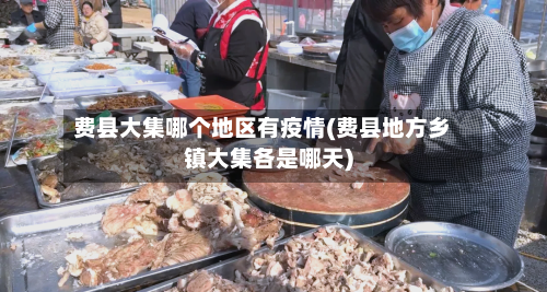 费县大集哪个地区有疫情(费县地方乡镇大集各是哪天)-第1张图片