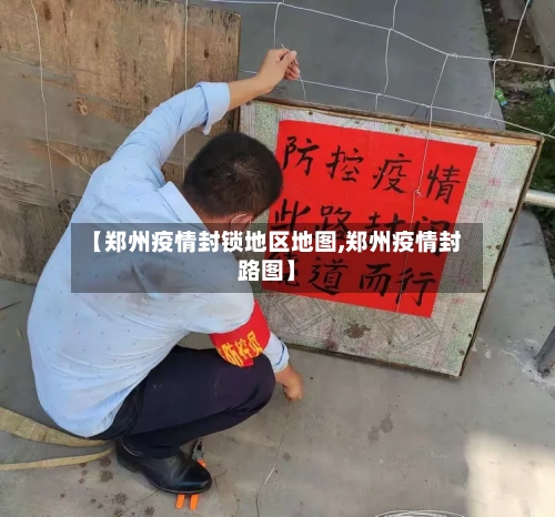 【郑州疫情封锁地区地图,郑州疫情封路图】-第3张图片