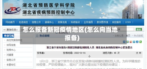 怎么报备新冠疫情地区(怎么向当地报备)-第1张图片