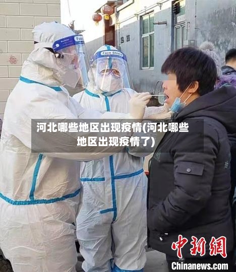 河北哪些地区出现疫情(河北哪些地区出现疫情了)-第2张图片