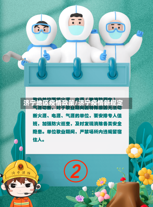 济宁地区疫情政策/济宁疫情新规定-第1张图片