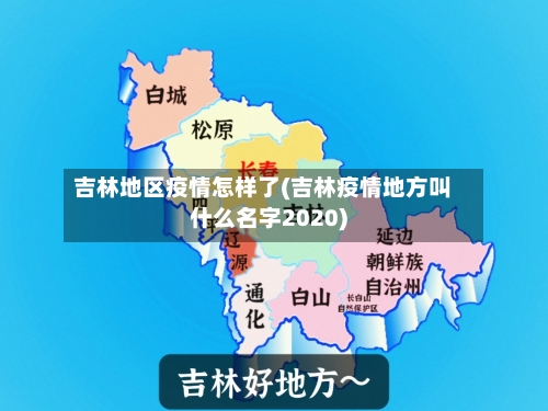 吉林地区疫情怎样了(吉林疫情地方叫什么名字2020)-第1张图片