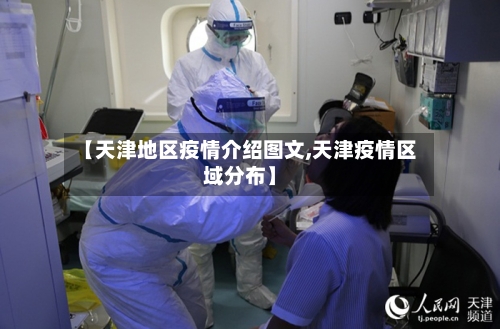 【天津地区疫情介绍图文,天津疫情区域分布】-第1张图片