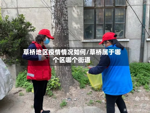 草桥地区疫情情况如何/草桥属于哪个区哪个街道-第1张图片