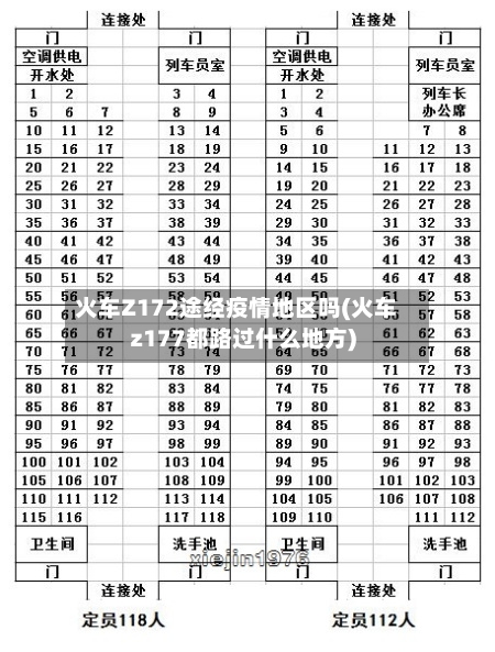 火车Z172途经疫情地区吗(火车z177都路过什么地方)-第3张图片
