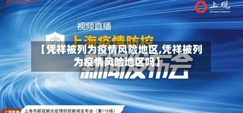【凭祥被列为疫情风险地区,凭祥被列为疫情风险地区吗】-第2张图片