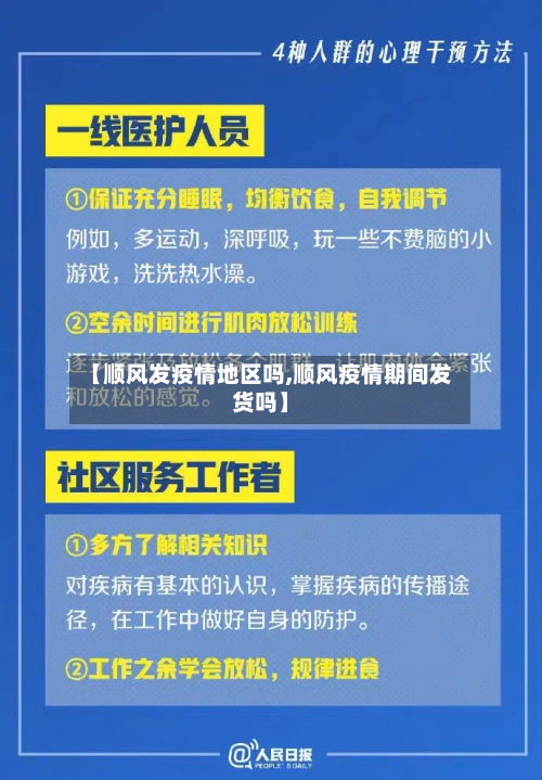 【顺风发疫情地区吗,顺风疫情期间发货吗】-第2张图片