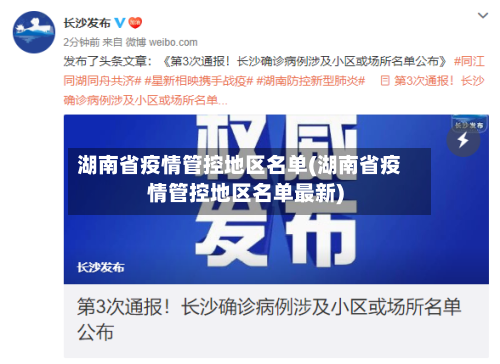 湖南省疫情管控地区名单(湖南省疫情管控地区名单最新)-第1张图片